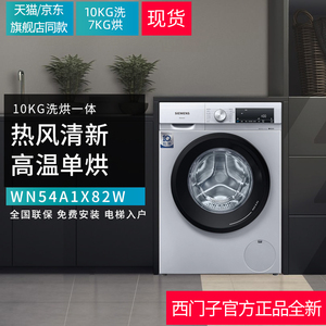 西门子洗衣机10公斤WN54A1X42W WN54A1X82W洗烘一体机干洗功能
