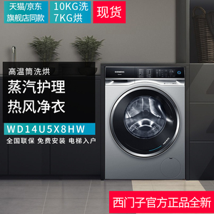 西门子洗烘一体机10KG洗衣机WD14U5X8HW蒸汽护理热风净衣变频除菌