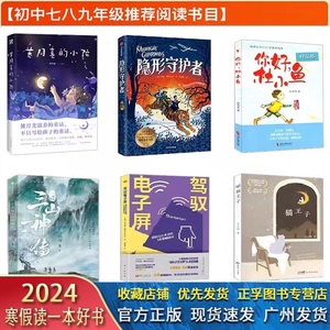 2024广东省第九届寒假读一本好书猫王子山海经三山神传隐形守护者你好杜小鱼养月亮的小孩驾驭电子屏造访星辰初中七八九年级阅读书