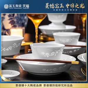 富玉景德镇陶瓷餐具纯白中式玲珑瓷碗盘家用套装乔迁新居礼物高端