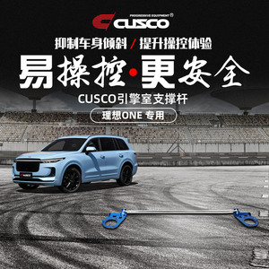 cusco加强件适用于理想one前顶吧阻尼杆汽车改装升级强化平衡拉杆