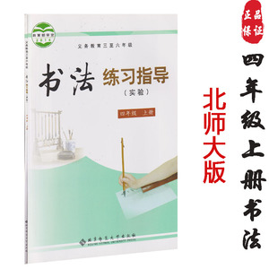 2019年北师大版书法练习指导书4四年级上册书法练习书课本教科书北京