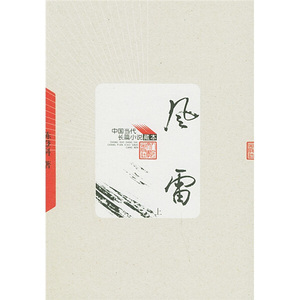 风雷//中国当代长篇小说藏本(全二册)陈登科人民文学