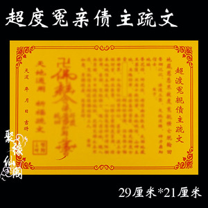 《聚缘仙阁》彩胶纸超度冤亲债主疏文黄色表文纸吉祥纸 40张/份