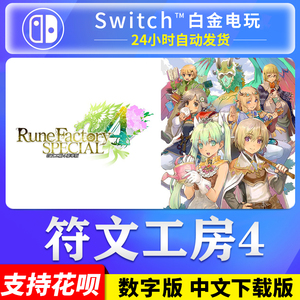 NS任天堂switch 中文 符文工房4 豪华版 工坊4 数字版 下载码