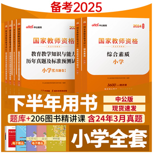 中公教育小学教师证资料2025上半年国家资格证考试用书教资教材试卷综合素质教育知识真题数学语文英语音乐体育小教专用教室2024