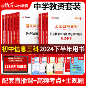 初中信息全套中公教育2024国家教师证资格证考试用书中学信息2023综合素质教育教学知识与能力教资笔试教材真题试卷中共教室资格年