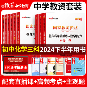 初中化学全套中公教育2024国家教师证资格证考试用书专用教材中学化学学科综合素质教育知识与能力历年真题试卷教资笔试中共教室年