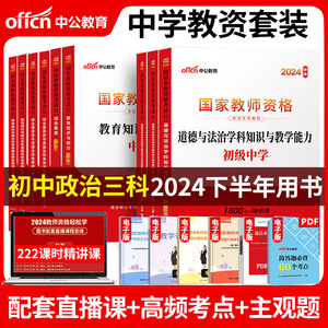 初中政治全套中公教育2024国家教师证资格证考试用书中学政治教资笔试2023综合素质教育教学知识与能力教材真题试卷中共教室资格年