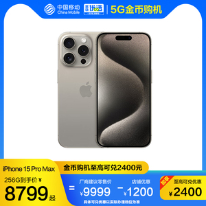 【5G金币购机】中国移动官旗 Apple/苹果 iPhone 15 Pro Max 全网通2023新品手机国行正品5G双卡 6.7英寸