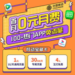 【投放专享】中国移动宝藏卡首月0月租享无线上网流量