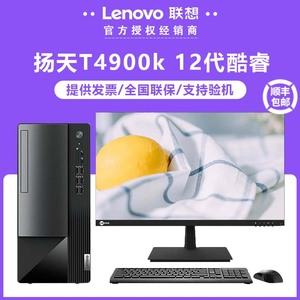 联想扬天t4900k 12代酷睿家用办公用全套 整机台式电脑主机高配