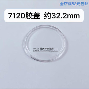 手表配件 7120表蒙有机胶盖塑料表盖表玻璃镜面表镜老上海32.20mm