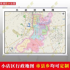 太原市小店区地图挂图行政交通墙贴油画布简约办公室2022电子定制