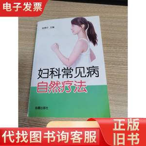 妇科常见病自然疗法 陈惠中 著 2011-04