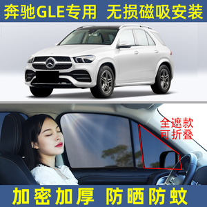 奔驰gle350 450 400汽车遮阳帘遮阳前档车窗天窗侧窗防晒隐私防蚊