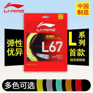 李宁L67线羽毛球线耐打羽毛球拍拉线1号线N65线网线穿线高弹正品