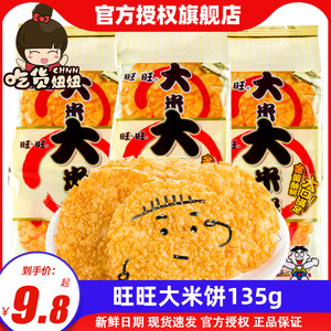 旺旺大米饼5袋香酥大米制品雪饼办公室膨化儿童零食小吃整箱批发