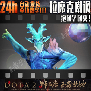 团灭! 拉席克ts老鹿 嘲讽 动作特效 自动发货