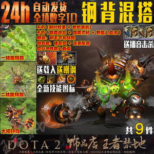 DOTA2 钢背兽钢背不朽混搭套装/钢针栓塞/炮炉蒸机/爆震战狂/刚背