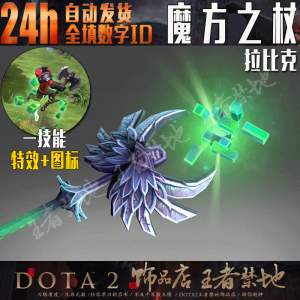 DOTA2 魔方之杖 拉比克 大魔导师 TI5不朽武器 法杖 饰品 收库存