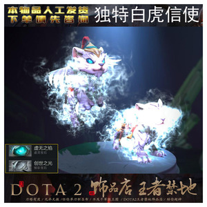 DOTA2 独特 白虎 特效 信使 宝宝 闪光弹 虚无之焰+创世之光 宝石