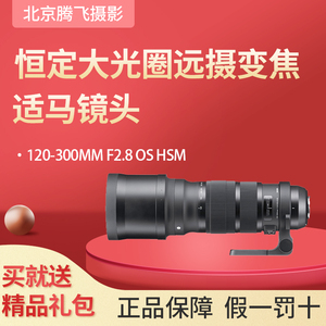 Sigma/适马 120-300mm F2.8DG SPORT 长焦防抖远摄镜头恒定大光圈