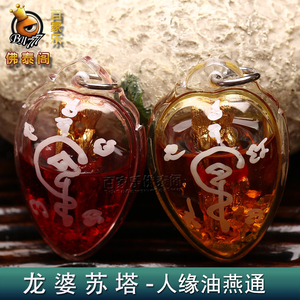 泰国佛牌真品 龙婆苏塔 人缘油燕通 百家乐佛泰阁 亚克力外壳依霸