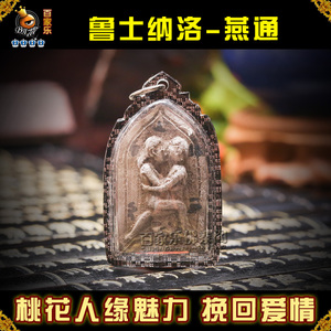 鲁士燕通佛牌