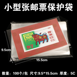 小型张邮票保护袋9.5*15.5cm护邮袋小全张集邮册袋加厚单面5丝