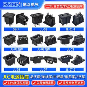 AC电源插座 二芯三芯品字母座梅花座 嵌入式三脚卡位三插 8字插座