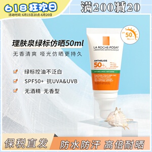 【保税仓】新版理肤泉防晒绿标脸部控油哑光隔离spf50 无香型50ml