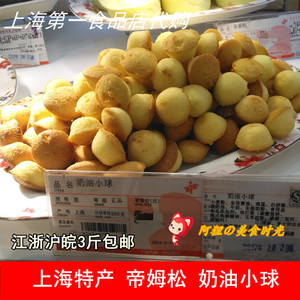 上海第一食品店华点食品帝姆松奶油小球西式宫廷糕点烘焙零食代购