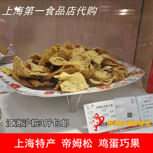 上海第一食品店华点食品帝姆松鸡蛋巧果饼干中西式糕点零食代购