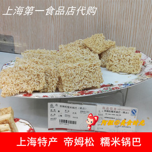 上海第一食品店华点食品帝姆松糯米锅巴中式西式糕点烘焙零食代购