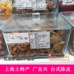 上海第一食品店广良兴台式陈皮甘草味蜜饯橘子皮零食小吃果脯代购