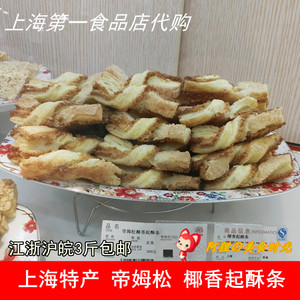 上海第一食品店华点食品帝姆松椰香起酥条饼干中西式糕点零食代购