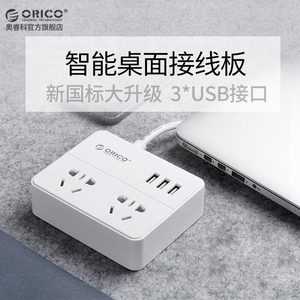 奥睿科Orico新国标USB插座排插多孔接线板桌面家用充电电源插线板