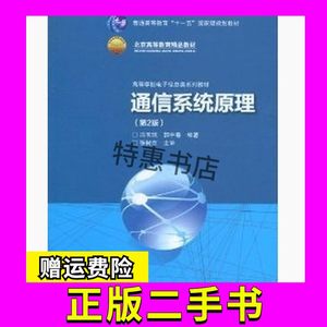 通信系统原理第二2版冯玉珉郭宇春北京交通大学出版社97875121041