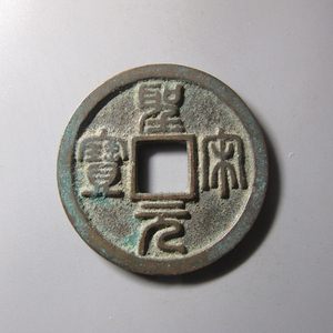 圣宋元宝篆书