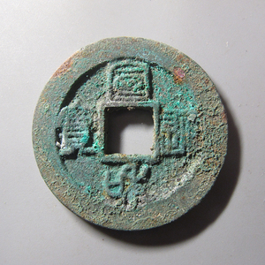 【十泉居】宣和通宝折二短宝阔缘篆书30.2mm 保真品铜钱古钱币