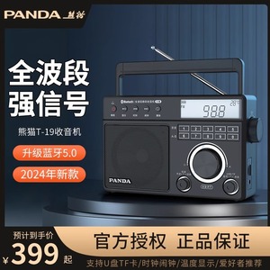 熊猫T-19升级版蓝牙收音机2024新款全波段老人专用老年短波半导体