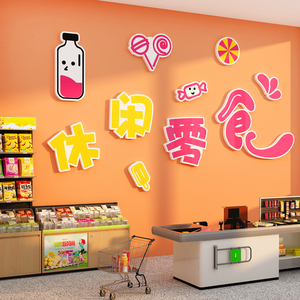 零食店铺装饰品布置炒货便利超市玻璃门背景收银吧台墙面贴纸壁画