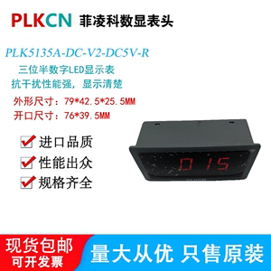 菲凌科数显电压表PLK5135A-DC-V2-DC5V-R三位半LED液晶数显示表头