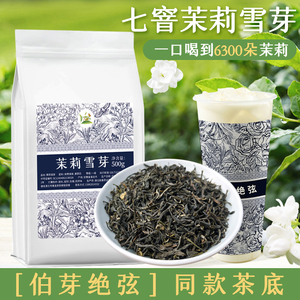 伯芽绝弦同款茉莉雪芽奶茶店专用轻乳茶茉莉绿茶白毫茉莉花茶商用