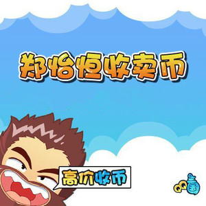 郑怡恒丨qq三国单刀赴会1亿/1e游戏币/三国币/秒发货