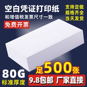 通用空白凭证纸140x260单据记账原始粘贴单长打印增财务会计专用