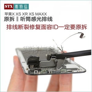 苹果x听筒排线 原装iphonex感光xs max xr 听筒送话面部识别排线