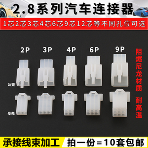 2.8mm汽车接插件 电动摩托车连接器 2P3P4P6P9P公母对接插头 孔芯