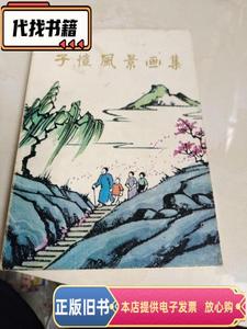 子恺风景画集  丰子恺作 1983-06